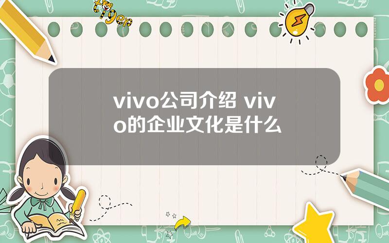 vivo公司介绍 vivo的企业文化是什么